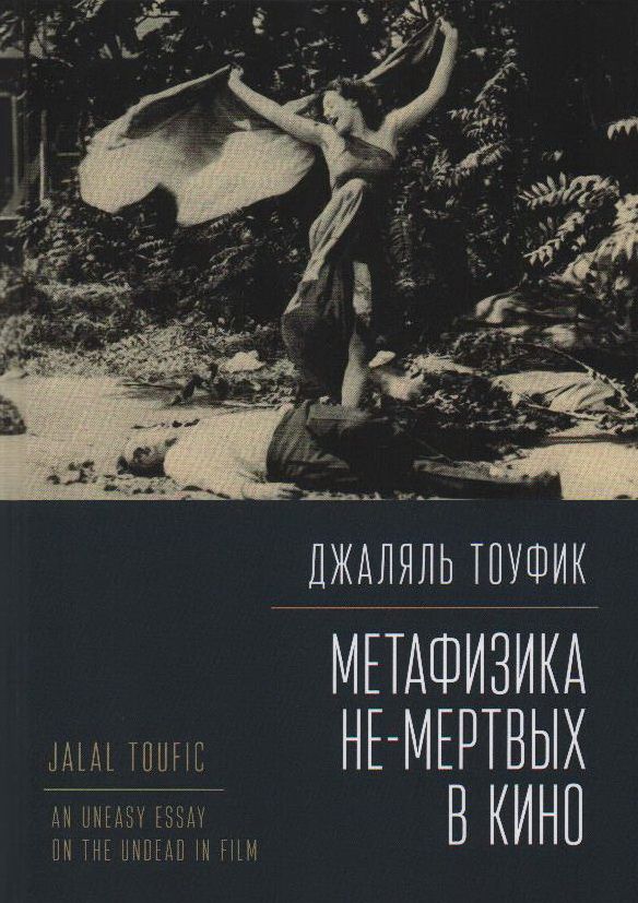 Обложка книги "Тоуфик ДжаляльМетафизика не-мертвых в кино"