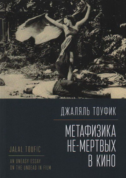 Обложка книги "Тоуфик ДжаляльМетафизика не-мертвых в кино"