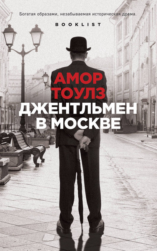 Обложка книги "Тоулз: Джентльмен в Москве"