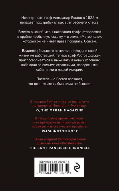Фотография книги "Тоулз: Джентльмен в Москве"