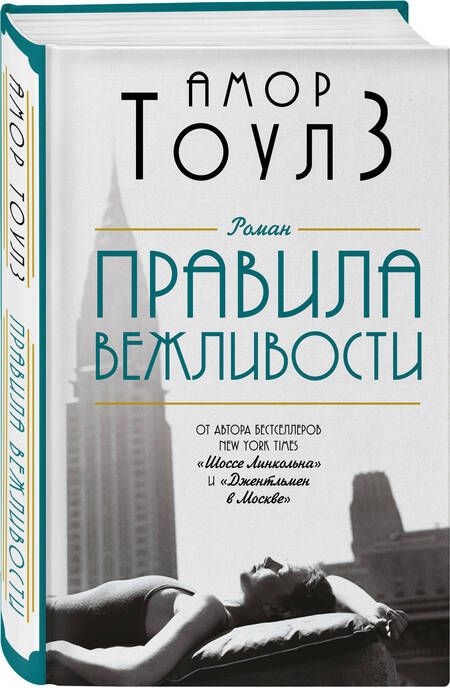 Фотография книги "Тоулз: Правила вежливости"