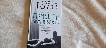 Фотография книги "Тоулз: Правила вежливости"