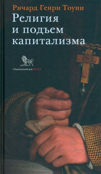 Обложка книги "Тоуни: Религия и подъем капитализма. Историческое исследование"