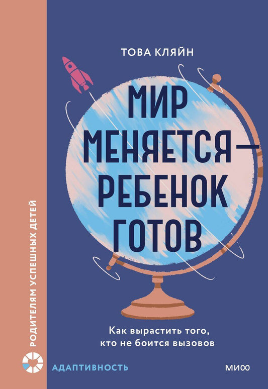 Обложка книги "Това Кляйн: Мир меняется — ребенок готов. Как вырастить того, кто не боится вызовов"