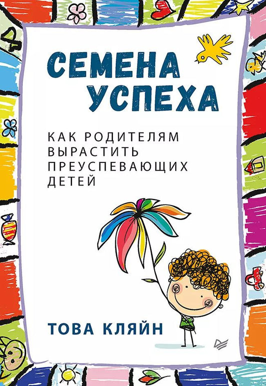 Обложка книги "Това Кляйн: Семена успеха. Как родителям вырастить преуспевающих детей"
