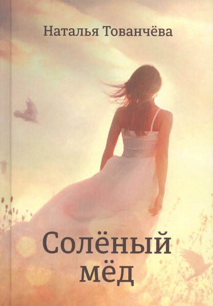 Обложка книги "Тованчева: Соленый мед"