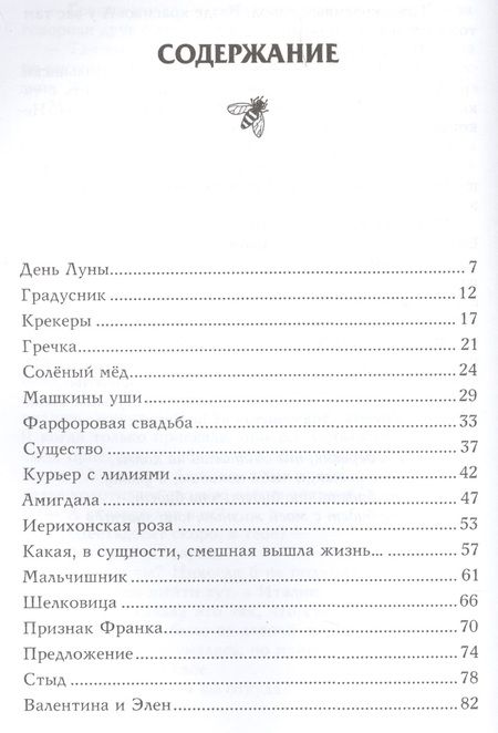 Фотография книги "Тованчева: Соленый мед"