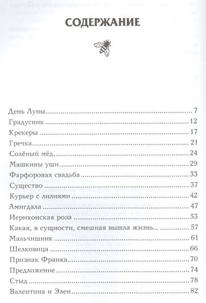 Фотография книги "Тованчева: Соленый мед"