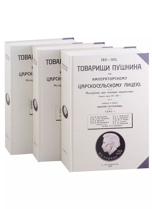Обложка книги "Товарищи Пушкина по Императорскому Царскосельскому лицею. Том 1-3 (комплект из 3 книг)"