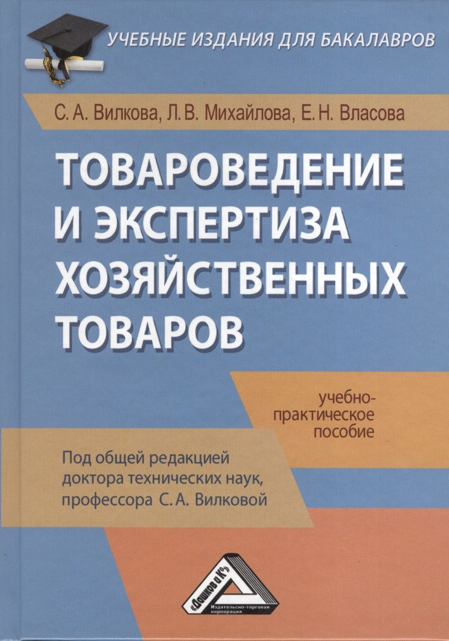 Обложка книги "Товароведение и экспертиза хозяйственных товаров: Учебно-практическое пособие"