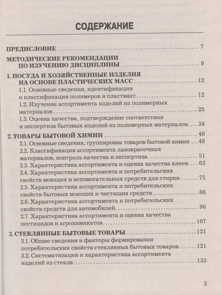 Фотография книги "Товароведение и экспертиза хозяйственных товаров: Учебно-практическое пособие"