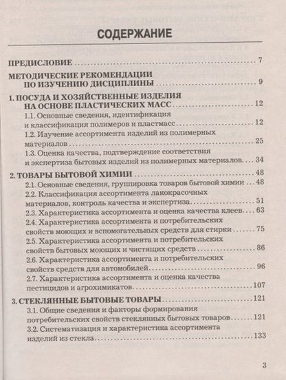 Фотография книги "Товароведение и экспертиза хозяйственных товаров: Учебно-практическое пособие"