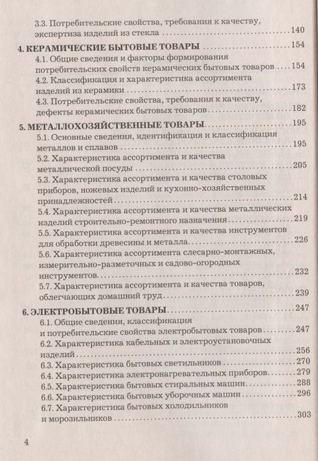 Фотография книги "Товароведение и экспертиза хозяйственных товаров: Учебно-практическое пособие"