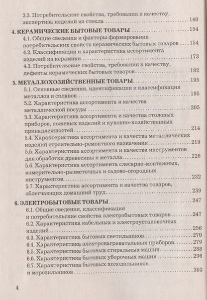 Фотография книги "Товароведение и экспертиза хозяйственных товаров: Учебно-практическое пособие"