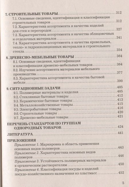 Фотография книги "Товароведение и экспертиза хозяйственных товаров: Учебно-практическое пособие"