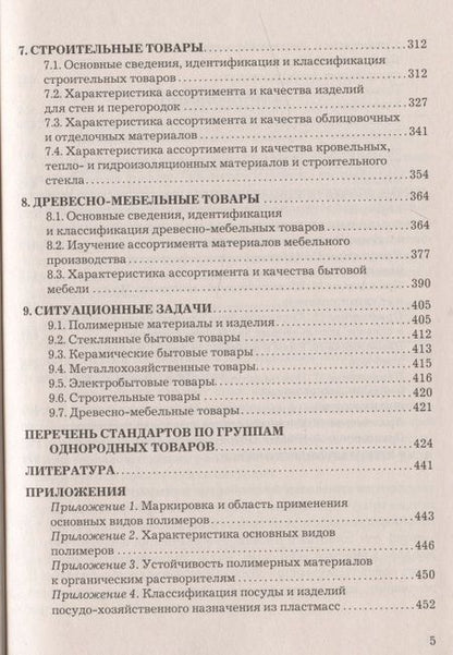 Фотография книги "Товароведение и экспертиза хозяйственных товаров: Учебно-практическое пособие"