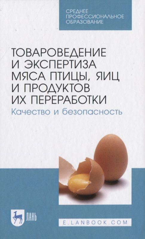 Обложка книги "Товароведение и экспертиза мяса птицы, яиц и продуктов их переработки. Качество и безопасность"