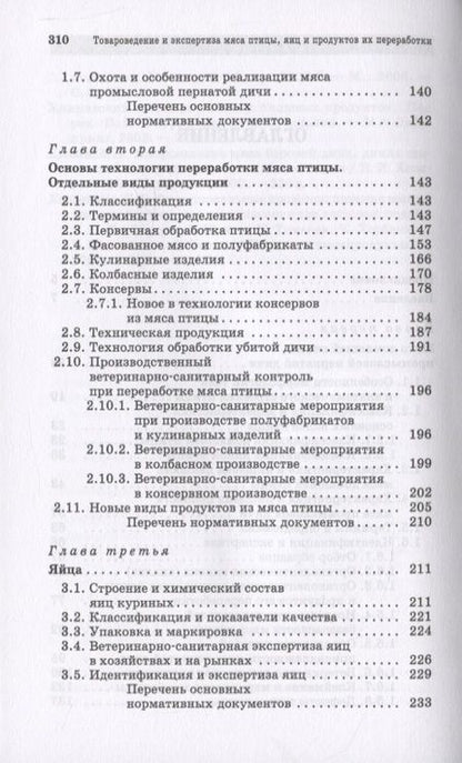 Фотография книги "Товароведение и экспертиза мяса птицы, яиц и продуктов их переработки. Качество и безопасность"