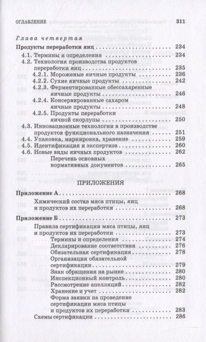 Фотография книги "Товароведение и экспертиза мяса птицы, яиц и продуктов их переработки. Качество и безопасность"