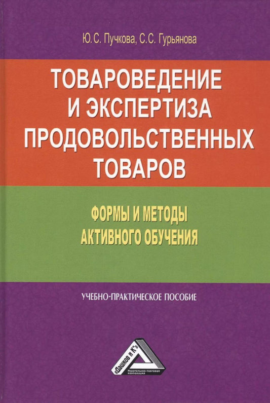 Обложка книги "Товароведение и экспертиза продовольственных товаров. Формы и методы активного обучения. Учебно-практическое пособие"