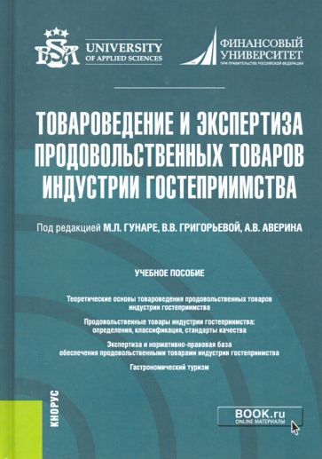 Обложка книги "Товароведение и экспертиза продовольственных товаров индустрии гостеприимства. Учебник"