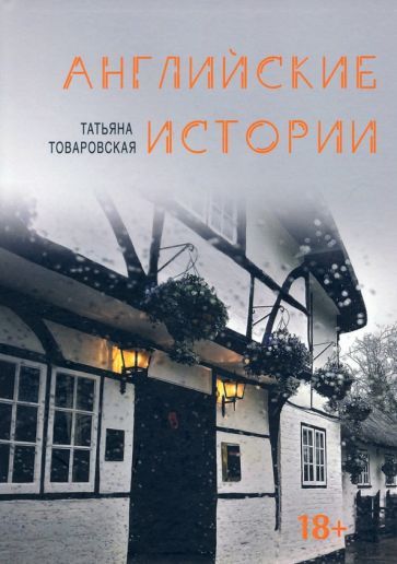 Обложка книги "Товаровская: Английские истории"