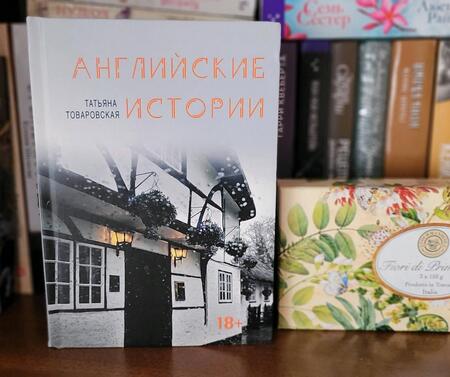 Фотография книги "Товаровская: Английские истории"