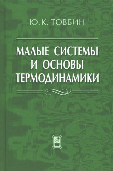 Обложка книги "Товбин: Малые системы и основы термодинамики"