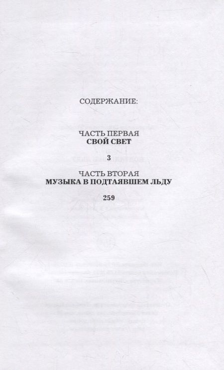 Фотография книги "Товбин: Музыка в подтаявшем льду"