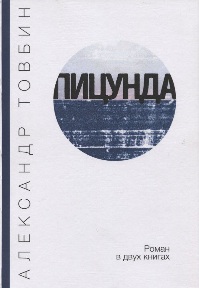 Обложка книги "Товбин: Пицунда"