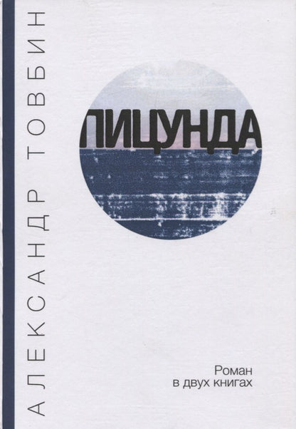 Обложка книги "Товбин: Пицунда"