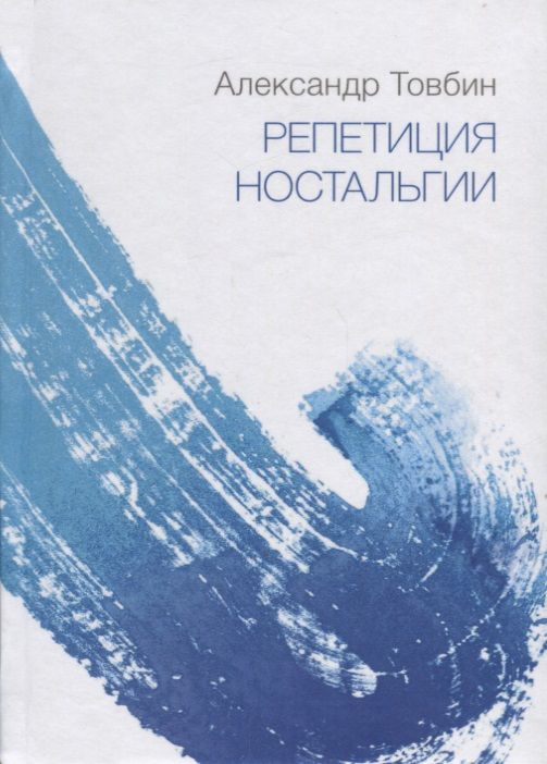 Обложка книги "Товбин: Репетиция ностальгии"