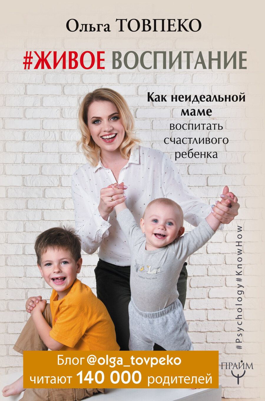 Обложка книги "Товпеко: #Живое воспитание. Как неидеальной маме воспитать счастливого ребенка"