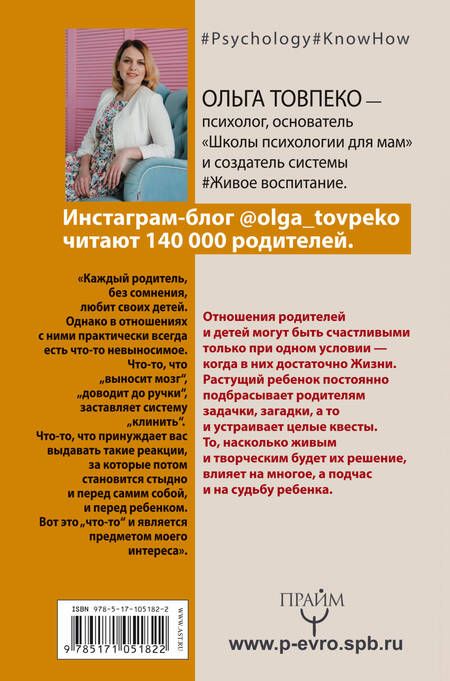 Фотография книги "Товпеко: #Живое воспитание. Как неидеальной маме воспитать счастливого ребенка"