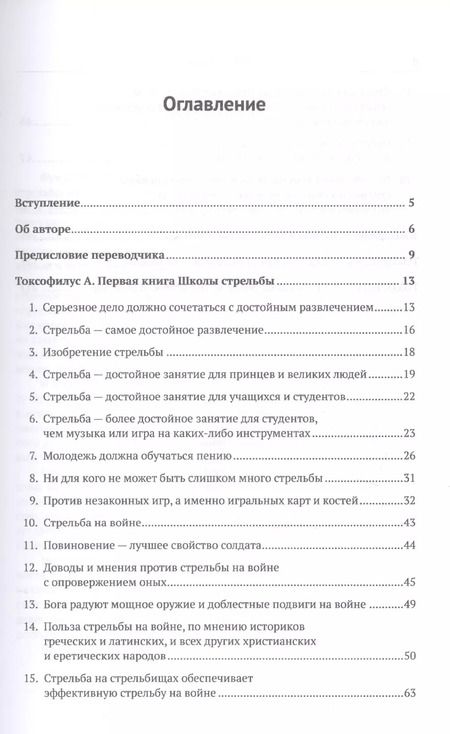 Фотография книги "Роджер Аскэм: Токсофилус. Книги A, B. Книга школы стрельбы. / Toxophilvs, A. The First Boke Of The Schole Of Shoting. Toxophilvs, B. The Seconde Booke Of The Schole Of Shotyng (на русском и английском языках)"