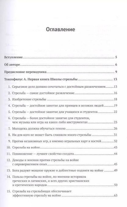Фотография книги "Роджер Аскэм: Токсофилус. Книги A, B. Книга школы стрельбы. / Toxophilvs, A. The First Boke Of The Schole Of Shoting. Toxophilvs, B. The Seconde Booke Of The Schole Of Shotyng (на русском и английском языках)"
