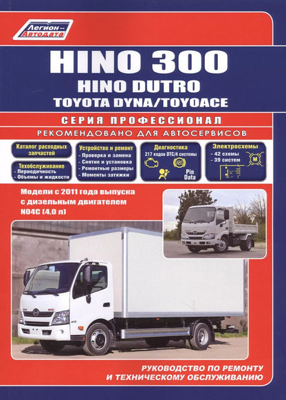 Обложка книги "Hino 300, Hino Dutro, Toyota Dyna/ToyoAce. Модели с 2011 года выпуска с дизельным двигателем N04C(4,0 л). Руководство по ремонту и техническому обслуживанию. Каталог расходных запасных частей"