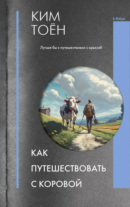 Обложка книги "Тоён Ким: Как путешествовать с коровой"