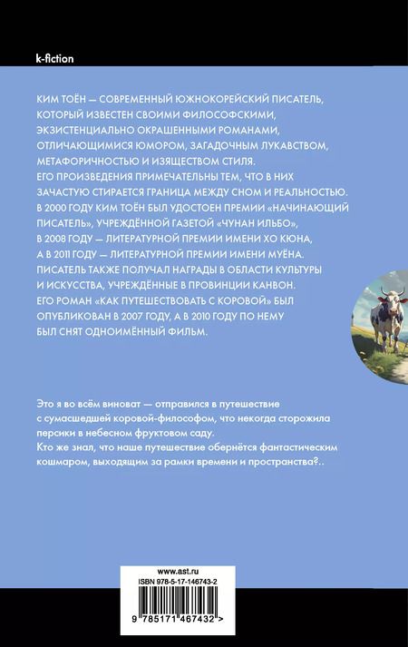 Фотография книги "Тоён Ким: Как путешествовать с коровой"