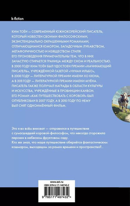 Фотография книги "Тоён Ким: Как путешествовать с коровой"