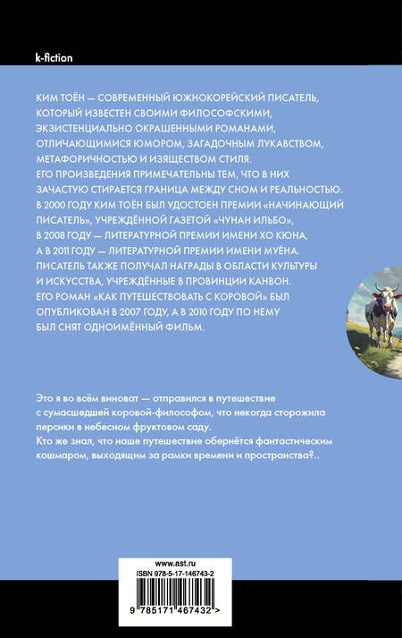Фотография книги "Тоён Ким: Как путешествовать с коровой"