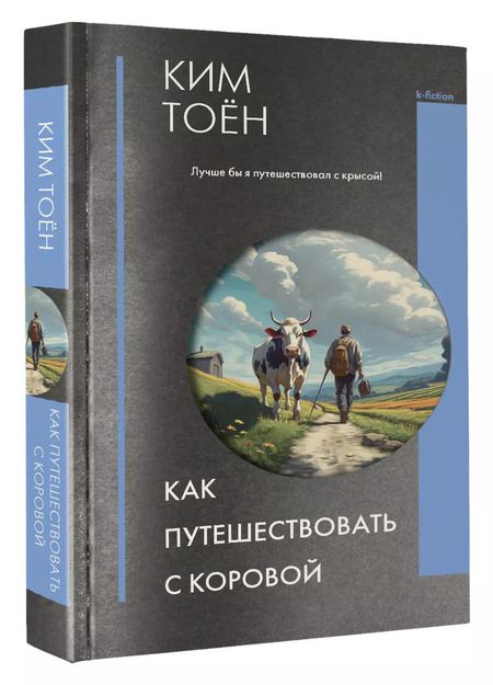 Фотография книги "Тоён Ким: Как путешествовать с коровой"