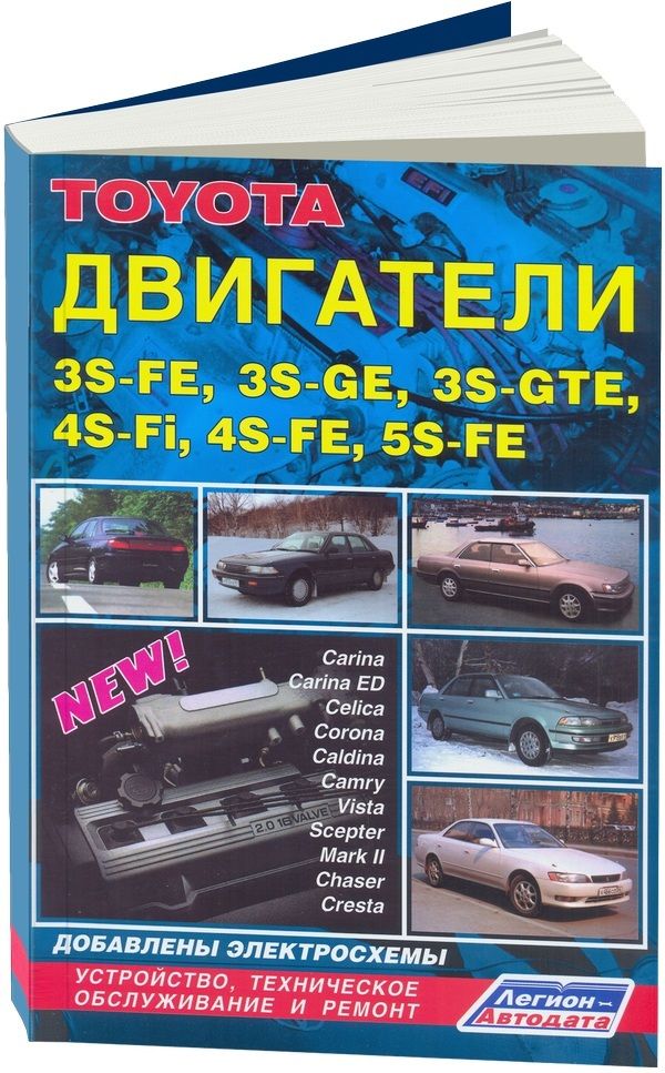 Обложка книги "Toyota. Двигатели 3S-FE 5S-FE. Устройство, техническое обслуживание и ремонт"