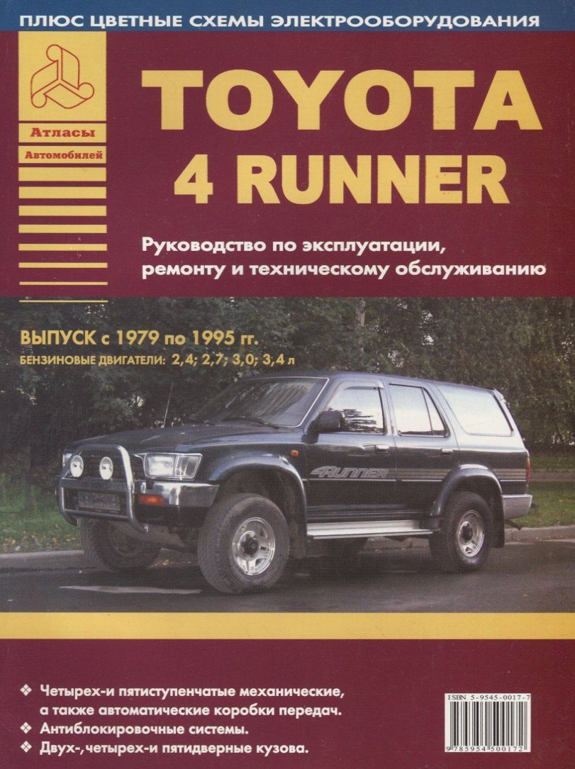 Обложка книги "Toyota 4Runner Выпуск 1979-1995 с бензиновыми двигателями 2,4 2,7 3,0 3,4 л. Руководство по ремонту. ТО"