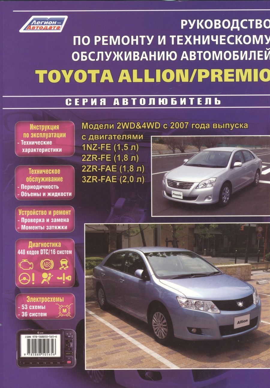 Обложка книги "Toyota Allion Premio Модели 2WD&4WD с 2007 г. вып. с двигат. 1NZ-FE (1,5 л.) (мАвтолюбитель)"