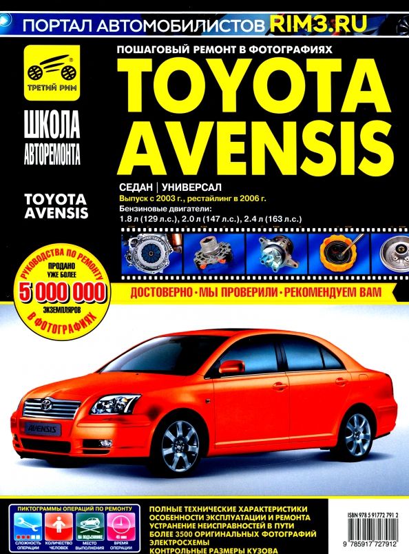 Обложка книги "Toyota Avensis с 2003-2006 гг.: Руководство по эксплуатации, техническому обслуживанию и ремонту."
