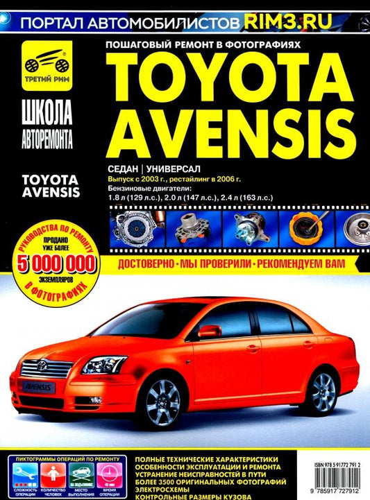 Обложка книги "Toyota Avensis с 2003-2006 гг.: Руководство по эксплуатации, техническому обслуживанию и ремонту."