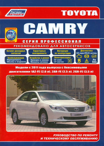 Обложка книги "Toyota CAMRY. Модели c 2011 года выпуска c бензиновыми двигателями 1AZ-FE (2,0 л.), 2AR-FE (2,5 л.), 2GR-FE (3,5 л.). Руководство по ремонту и техническому обслуживанию (+ полезные ссылки)"