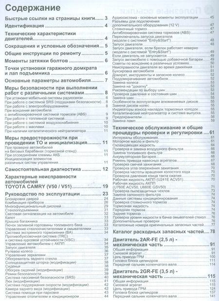 Фотография книги "Toyota CAMRY. Модели c 2011 года выпуска c бензиновыми двигателями 1AZ-FE (2,0 л.), 2AR-FE (2,5 л.), 2GR-FE (3,5 л.). Руководство по ремонту и техническому обслуживанию (+ полезные ссылки)"
