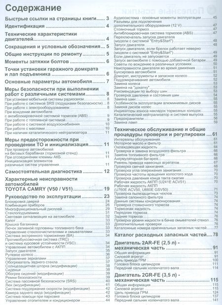 Фотография книги "Toyota CAMRY. Модели c 2011 года выпуска c бензиновыми двигателями 1AZ-FE (2,0 л.), 2AR-FE (2,5 л.), 2GR-FE (3,5 л.). Руководство по ремонту и техническому обслуживанию (+ полезные ссылки)"